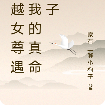 穿越女尊遇上我的真命天子