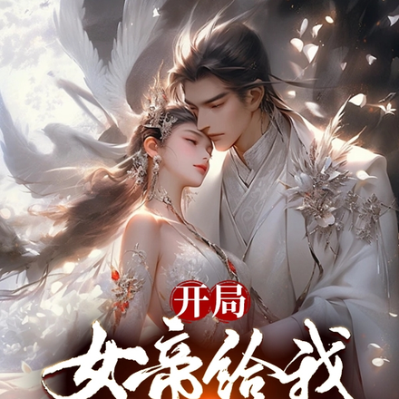 开局：女帝给我生了三胞胎