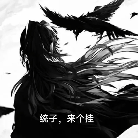 统子，来个挂