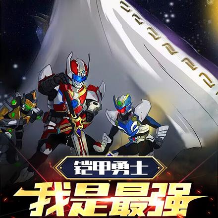 铠甲勇士:我是最强反派