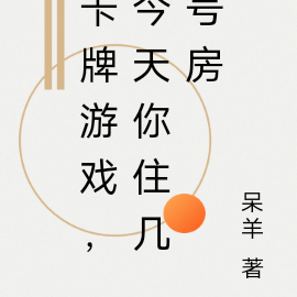 卡牌游戏,今天你住几号房