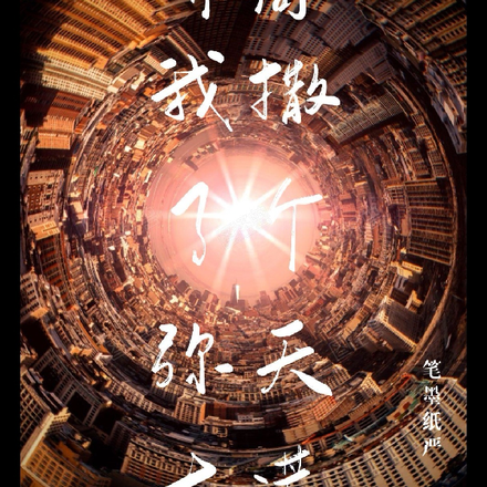 开局：我撒了个弥天大谎