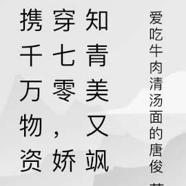 携千万物资穿七零，娇知青美又飒