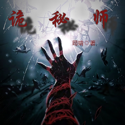 诡秘师