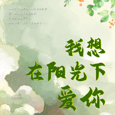 我想在阳光下爱你