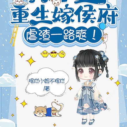 真千金重生嫁侯府,虐渣一路爽!