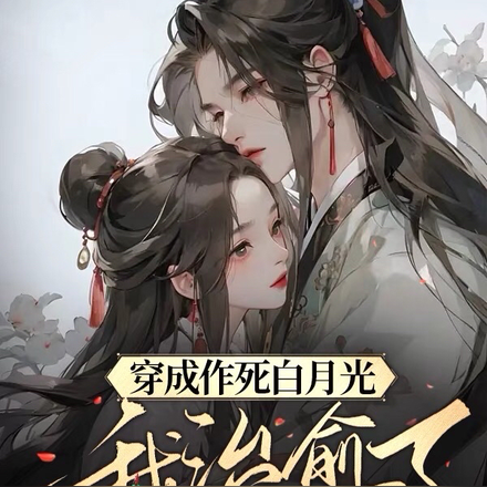 穿成作死白月光,我治愈了黑莲花