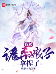 诡异娘子电影完整版