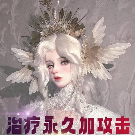 治疗永久加攻击，阁下如何应对？