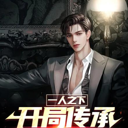 一人之下：开局传承八奇技！