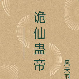 诡仙蛊帝
