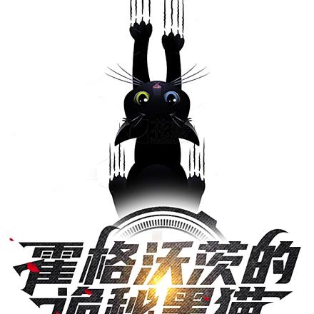 霍格沃茨的诡秘黑猫
