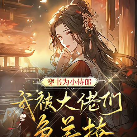 穿书为小侍郎,我被大佬们争着撩