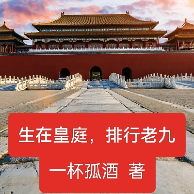 生在皇庭，排行老九