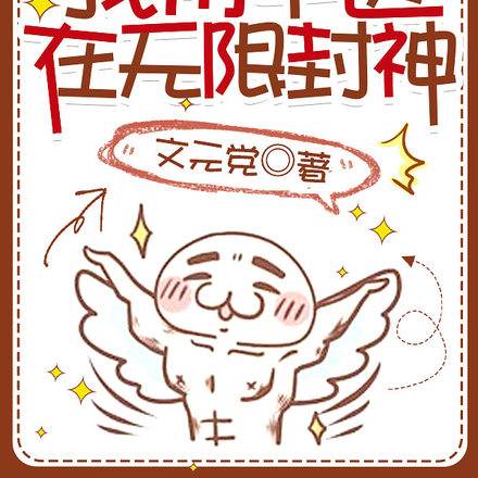 我用中医在无限封神