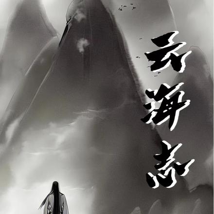 云海志