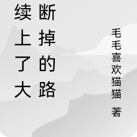 我续上了大明断掉的路