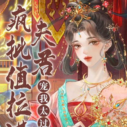 疯批值拉满！夫君宠我太过火