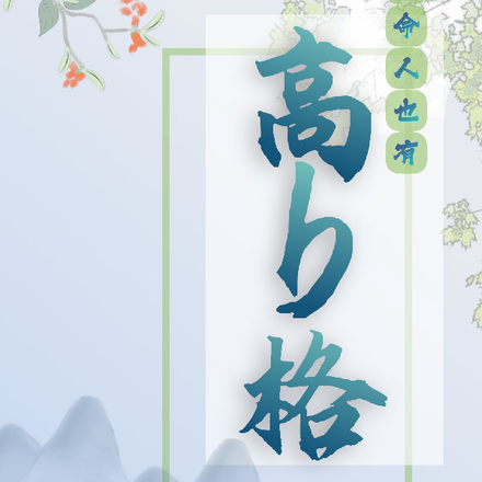 苦命人也有高b格