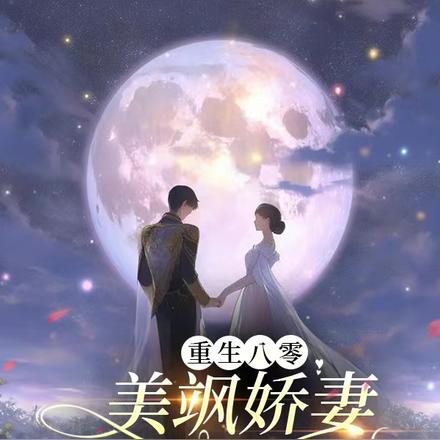 重生八零,美飒娇妻开挂了!