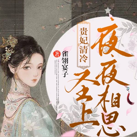 贵妃清冷，圣上夜夜相思