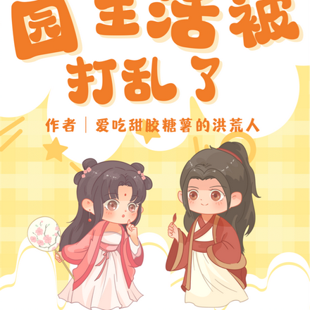 鱼大神的田园生活被打乱了