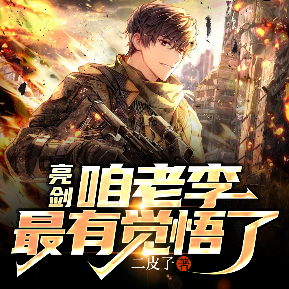 亮剑：咱老李最有觉悟了