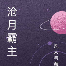 沧月霸主