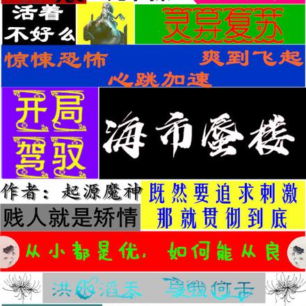 灵异复苏:开局驾驭海市蜃楼