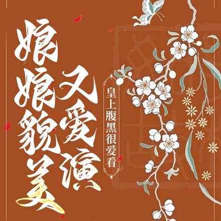 娘娘貌美又爱演,皇上腹黑很爱看