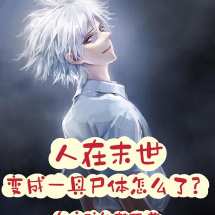 人在末世,变成一具尸体怎么了?