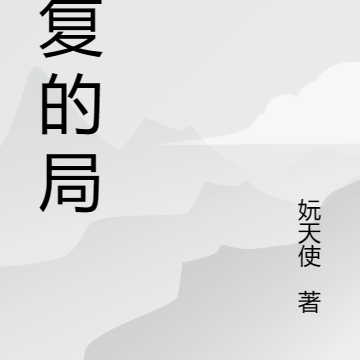 恢复的局