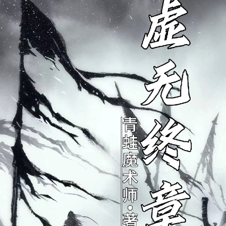 虚无终章