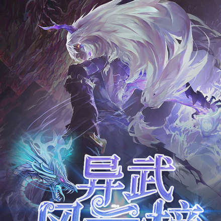 异武风云榜