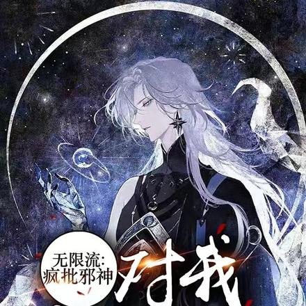 无限流:疯批邪神对我穷追不舍