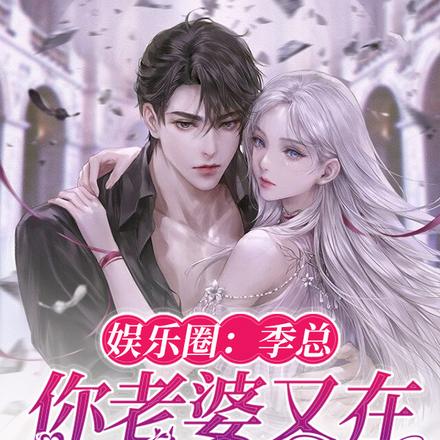 娱乐圈：季总，你老婆又在搞事情