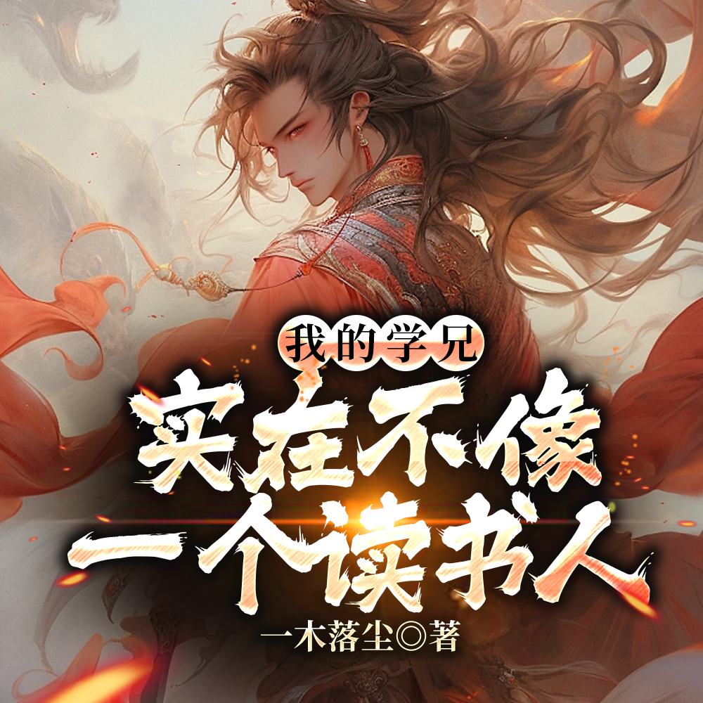 我的学兄实在不像一个读书人!