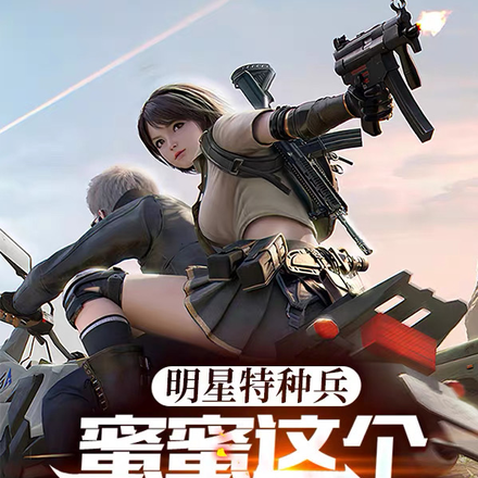 明星特种兵：蜜蜜这个教官很狂野