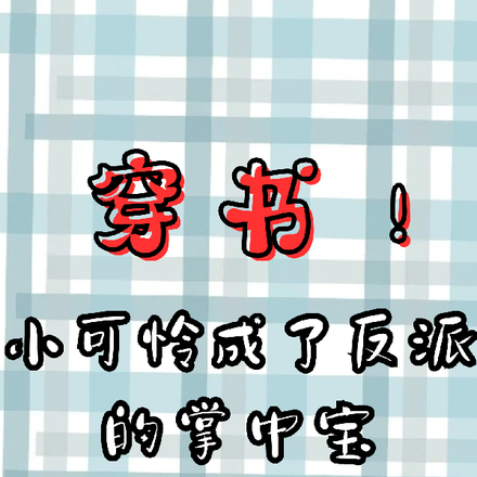 穿书！小可怜成了反派的掌中宝