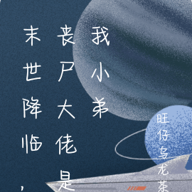 末世降临,丧尸大佬是我小弟