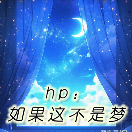hp：如果这不是梦