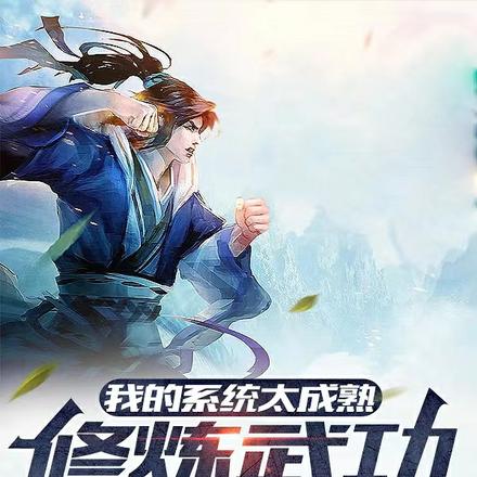 我的系统太成熟，修炼武功全靠躺