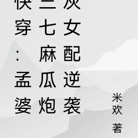 快穿:孟婆三七麻瓜炮灰女配逆袭