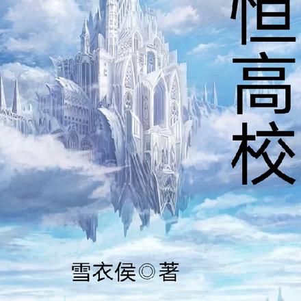 永恒高校