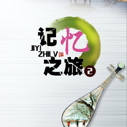 记忆之旅二