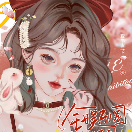 全娱乐圈都能听到我的心声
