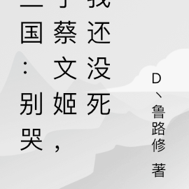 三国:别哭了蔡文姬,我还没死