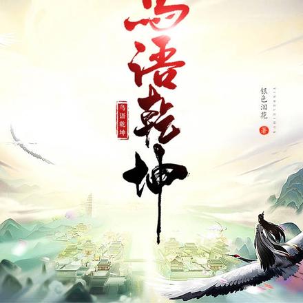 鸟语乾坤