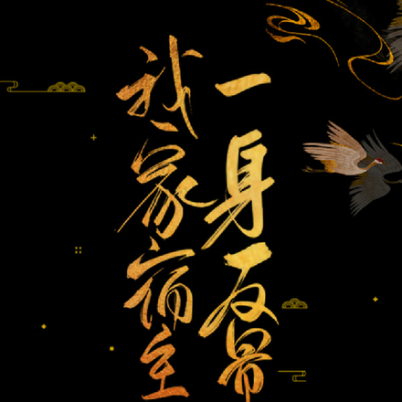 我家宿主一身反骨