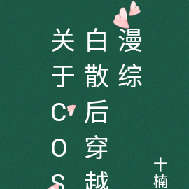 关于cos白散后穿越漫综